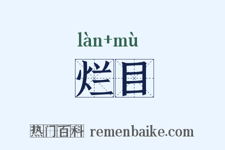 烂目是什么意思的图片